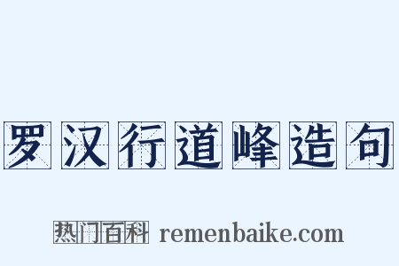 罗汉行道峰造句是什么意思的图片